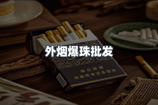 外烟爆珠批发